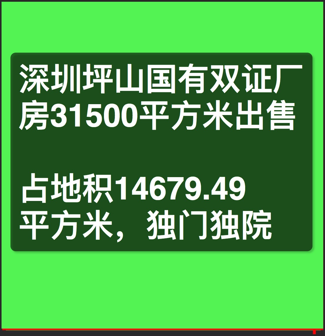 深圳坪山大工业区国有双证厂房31500平方米出售